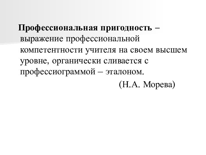 Профессиональная пригодность –выражение профессиональной компетентности учителя на своем высшем уровне, органически