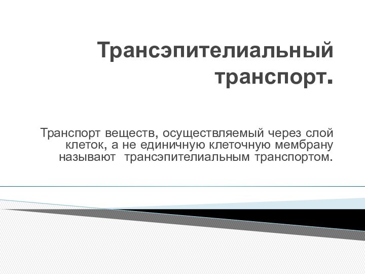 Трансэпителиальный транспорт.  Транспорт веществ, осуществляемый через слой клеток, а не единичную