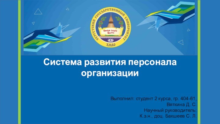 Система развития персонала организацииВыполнил: студент 2 курса, гр. 404-61, Вяткина Д. С.Научный