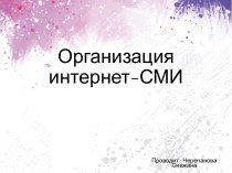 Организация интернет-СМИ