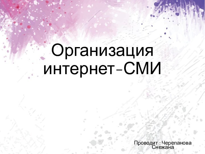 Организация интернет-СМИПроводит : Черепанова Снежана