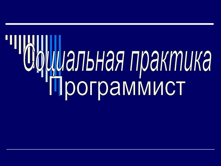 ПрограммистСоциальная практика