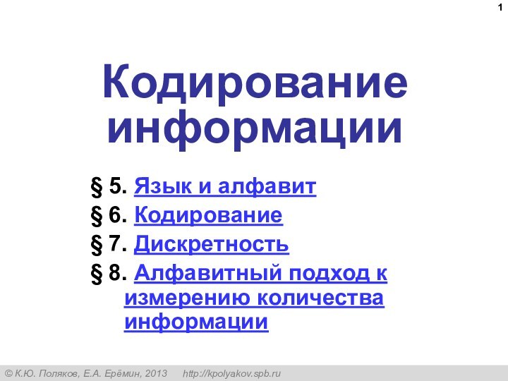 Кодирование информации§ 5. Язык и алфавит§ 6. Кодирование§ 7. Дискретность§ 8. Алфавитный