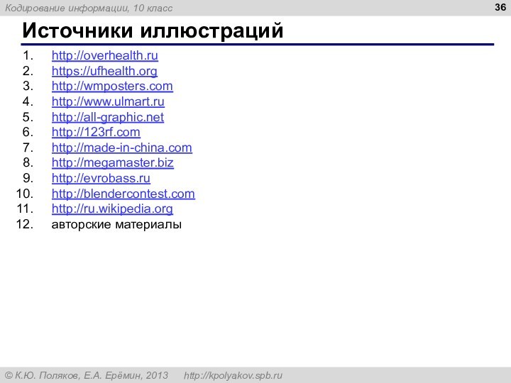 Источники иллюстрацийhttp://overhealth.ru https://ufhealth.org http://wmposters.comhttp://www.ulmart.ru http://all-graphic.net http://123rf.comhttp://made-in-china.comhttp://megamaster.biz http://evrobass.ru http://blendercontest.com http://ru.wikipedia.orgавторские материалы