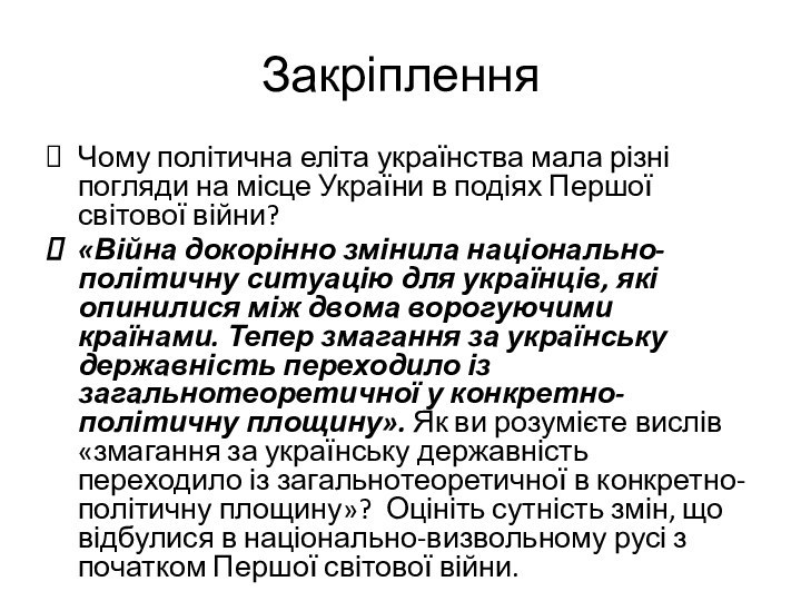 ЗакріпленняЧому політична еліта українства мала різні погляди на місце України в подіях