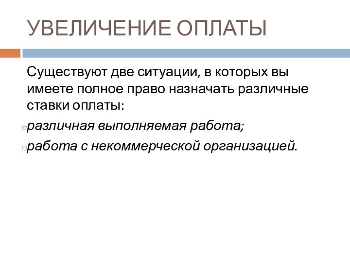 УВЕЛИЧЕНИЕ ОПЛАТЫСуществуют две ситуации, в которых вы имеете полное право назначать различные