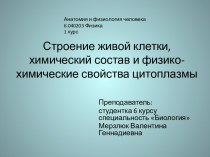 Строение живой клетки, химический состав и физико-химические свойства цитоплазмы