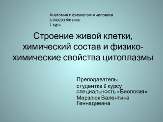 Строение живой клетки, химический состав и физико-химические свойства цитоплазмы