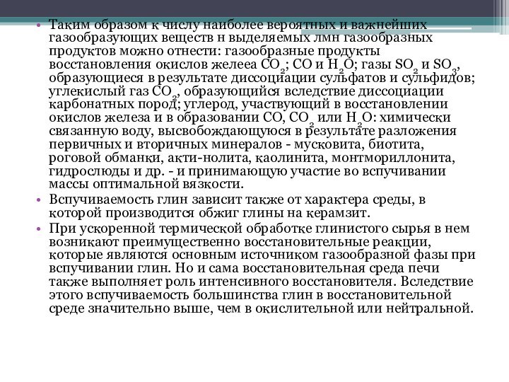 Таким образом к числу наиболее вероятных и важнейших газообразующих веществ н выделяемых