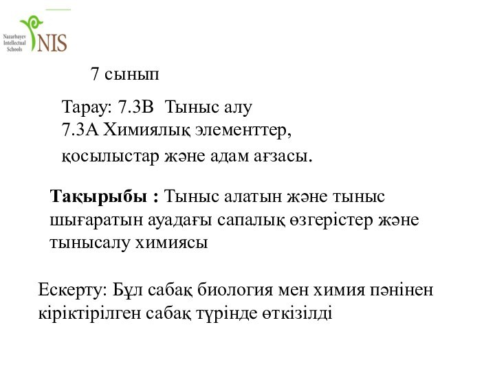 Тарау: 7.3В Тыныс алу 7.3A Химиялық элементтер, қосылыстар және адам ағзасы.Ескерту: Бұл