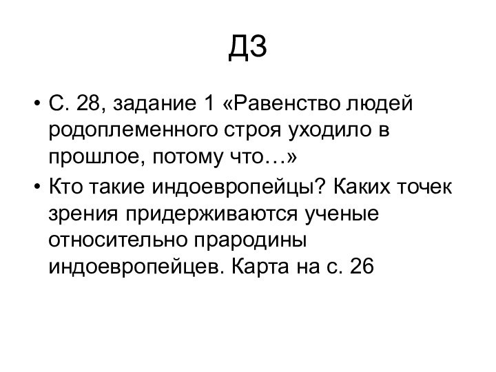 ДЗС. 28, задание 1 «Равенство людей родоплеменного строя уходило в прошлое, потому