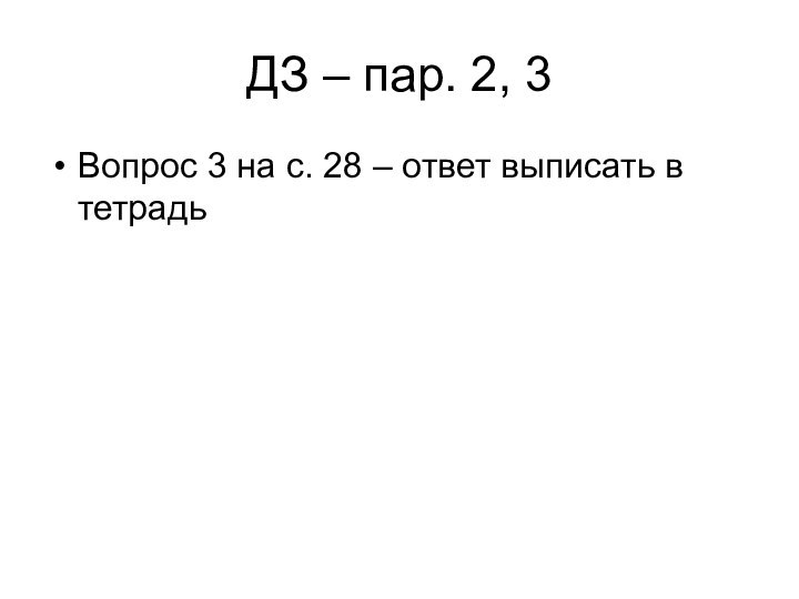 ДЗ – пар. 2, 3Вопрос 3 на с. 28 – ответ выписать в тетрадь