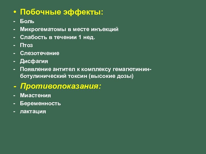 Побочные эффекты:БольМикрогематомы в месте инъекцийСлабость в течении 1 нед.ПтозСлезотечениеДисфагияПоявление антител к комплексу гемагютинин-ботулинический токсин (высокие дозы)Противопоказания:МиастенияБеременностьлактация