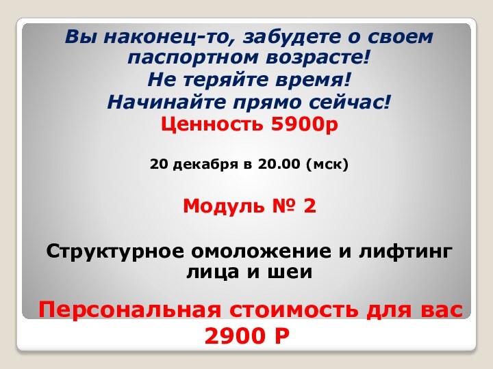 Персональная стоимость для вас  2900 РВы наконец-то, забудете о своем