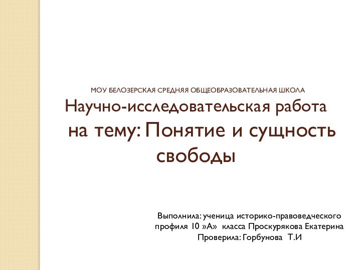 МОУ БЕЛОЗЕРСКАЯ СРЕДНЯЯ ОБЩЕОБРАЗОВАТЕЛЬНАЯ ШКОЛА  Научно-исследовательская работа   на