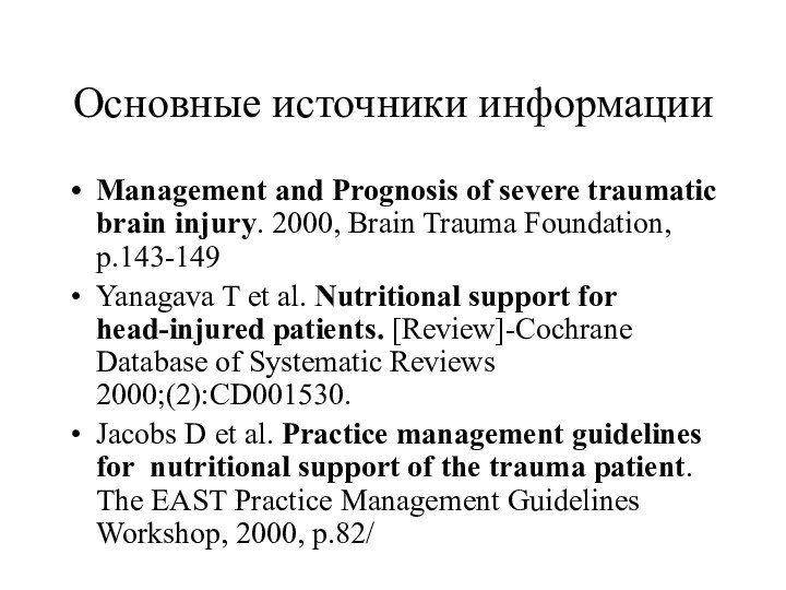 Основные источники информацииManagement and Prognosis of severe traumatic brain injury. 2000, Brain