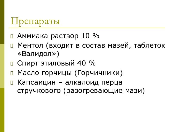 ПрепаратыАммиака раствор 10 %Ментол (входит в состав мазей, таблеток «Валидол»)Спирт этиловый 40