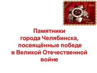 Памятники города Челябинска, посвящённые победе в Великой Отечественной войне