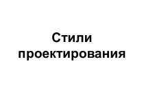 Стили проектирования