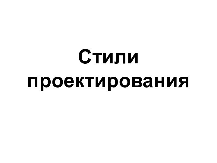 Стили проектирования