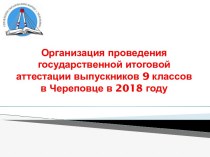 Организация проведения государственной итоговой аттестации выпускников 9 классов в Череповце в 2018 году