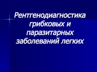 Рентгенодиагностика грибковых и паразитарных заболеваний легких