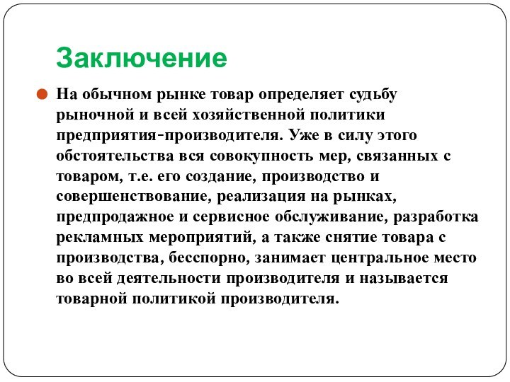 ЗаключениеНа обычном рынке товар определяет судьбу рыночной и всей хозяйственной политики предприятия-производителя.