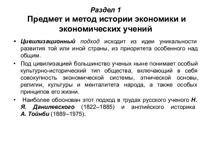 Раздел 1  Предмет и метод истории экономики и экономических ученийЦивилизационный подход