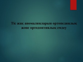 Тіс жақ аномалияларын ортопедиялық және ортодонтиялық емдеу