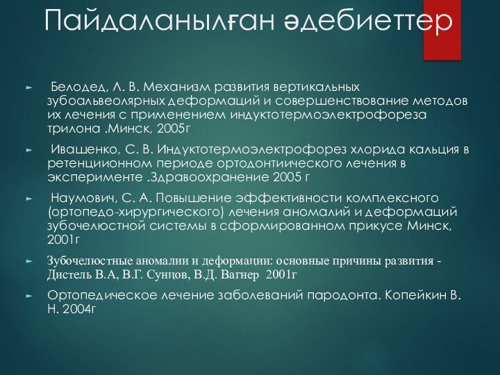 Пайдаланылған әдебиеттер Белодед, Л. В. Механизм развития вертикальных зубоальвеолярных деформаций и совершенствование методов