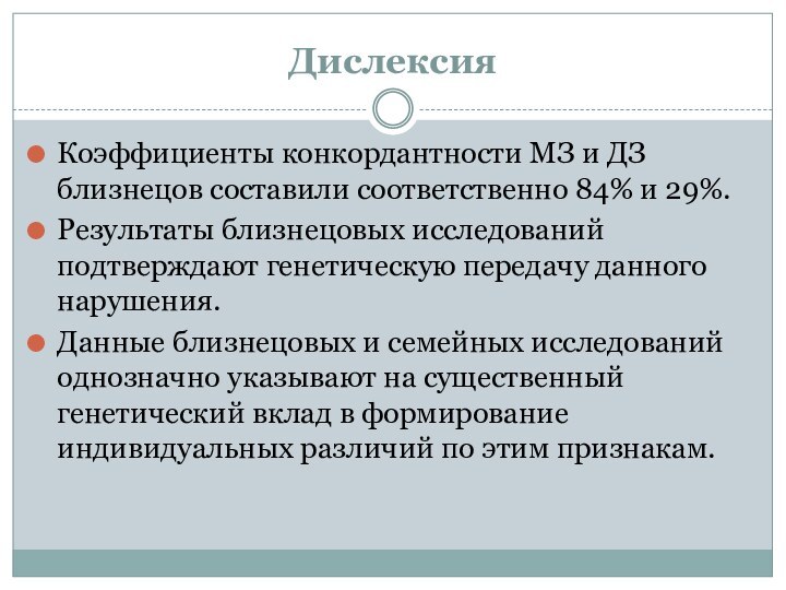 ДислексияКоэффициенты конкордантности МЗ и ДЗ близнецов составили соответственно 84% и 29%. Результаты