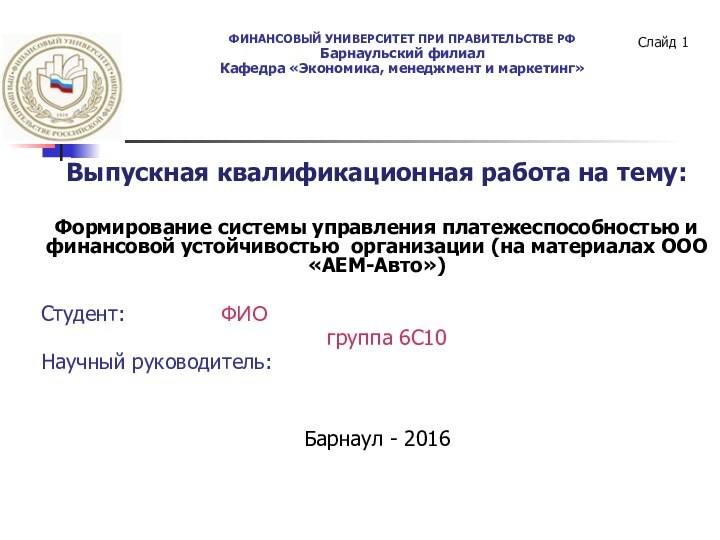 Слайд ФИНАНСОВЫЙ УНИВЕРСИТЕТ ПРИ ПРАВИТЕЛЬСТВЕ РФ Барнаульский филиал Кафедра «Экономика, менеджмент и