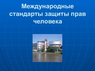 Международные стандарты защиты прав человека