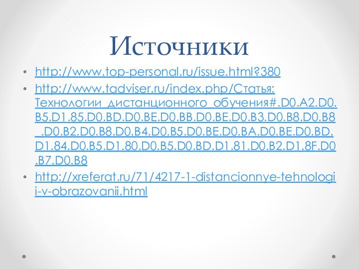 Источникиhttp://www.top-personal.ru/issue.html?380http://www.tadviser.ru/index.php/Статья:Технологии_дистанционного_обучения#.D0.A2.D0.B5.D1.85.D0.BD.D0.BE.D0.BB.D0.BE.D0.B3.D0.B8.D0.B8_.D0.B2.D0.B8.D0.B4.D0.B5.D0.BE.D0.BA.D0.BE.D0.BD.D1.84.D0.B5.D1.80.D0.B5.D0.BD.D1.81.D0.B2.D1.8F.D0.B7.D0.B8 http://xreferat.ru/71/4217-1-distancionnye-tehnologii-v-obrazovanii.html