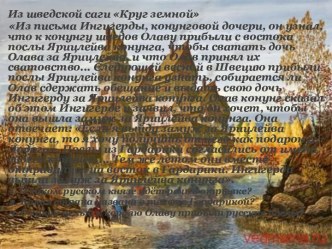 Жизнь древних русичей. Из шведской саги Круг земной