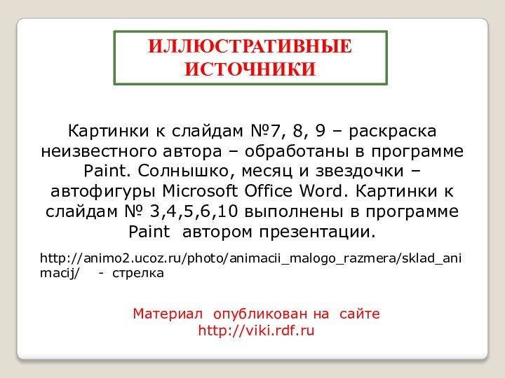 ИЛЛЮСТРАТИВНЫЕ ИСТОЧНИКИКартинки к слайдам №7, 8, 9 – раскраска неизвестного автора –