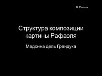 Структура композиции картины Рафаэля