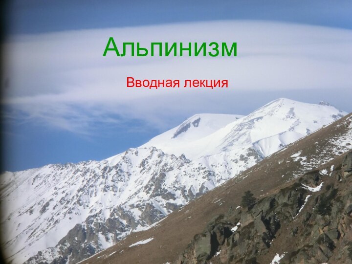 Альпинизм Вводная лекция