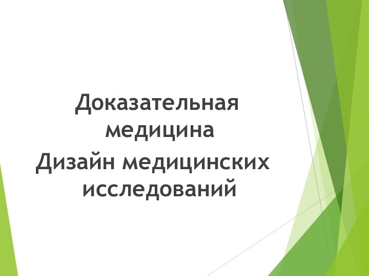 Доказательная медицинаДизайн медицинских исследований