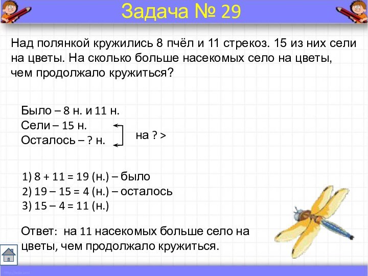 Над полянкой кружились 8 пчёл и 11 стрекоз. 15 из них сели