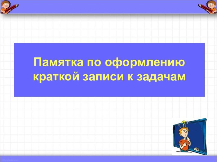 Памятка по оформлению  краткой записи к задачам