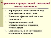 Управление корпоративной социальной ответственностью. (Тема 4)