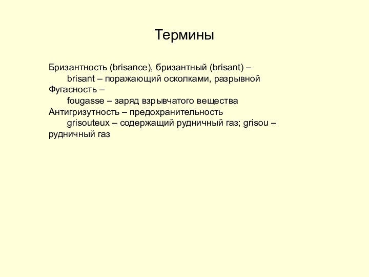 ТерминыБризантность (brisance), бризантный (brisant) – 	brisant – поражающий осколками, разрывнойФугасность – 	fougasse