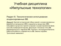 Технологическое использование конденсированных ВВ. Законы подобия. Тротиловый эквивалент. (Раздел 3.8)