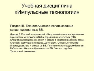 Технологическое использование конденсированных ВВ. Законы подобия. Тротиловый эквивалент. (Раздел 3.8)