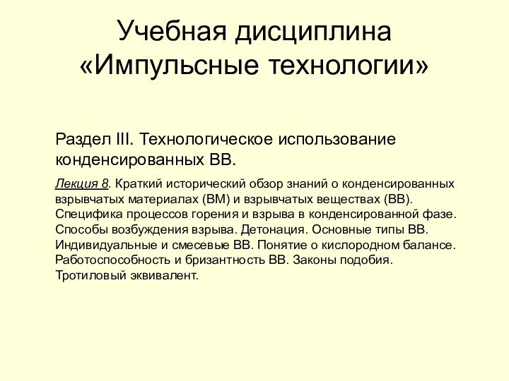 Учебная дисциплина «Импульсные технологии»Раздел III. Технологическое использование конденсированных ВВ.Лекция 8. Краткий исторический