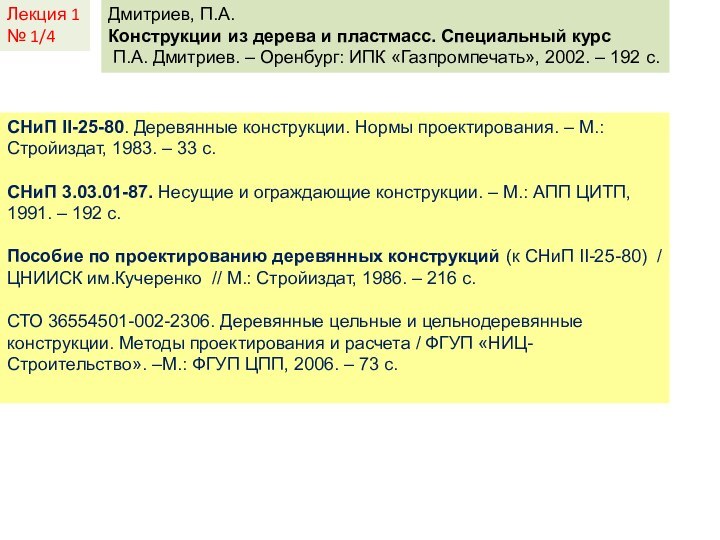 Лекция 1№ 1/4   Дмитриев, П.А. Конструкции из дерева и пластмасс.