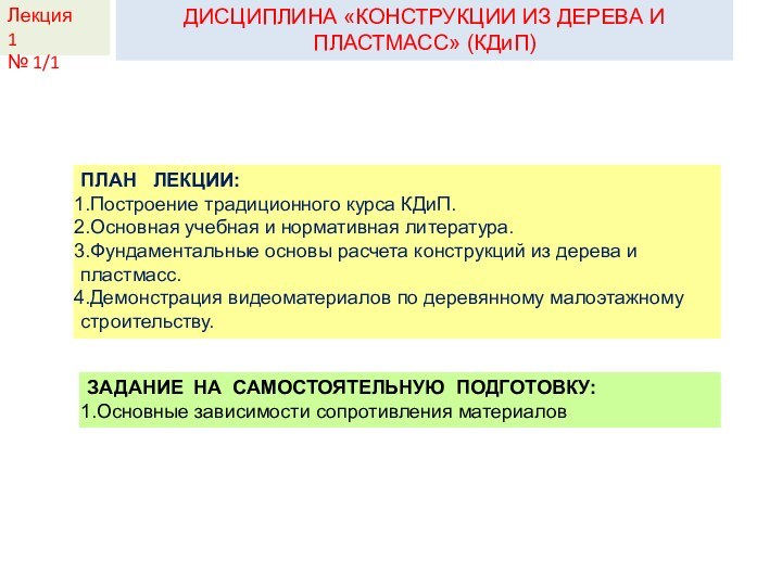 КДиП-ИЛекция 2 ДИСЦИПЛИНА «КОНСТРУКЦИИ ИЗ ДЕРЕВА И ПЛАСТМАСС» (КДиП)ПЛАН  ЛЕКЦИИ:Построение традиционного