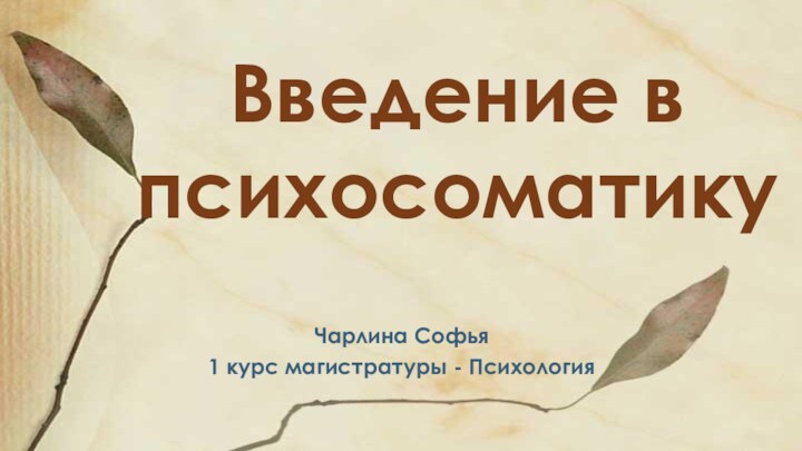 Введение в психосоматикуЧарлина Софья1 курс магистратуры - Психология