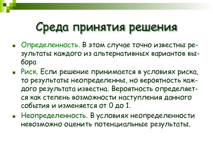 Среда принятия решенияОпределенность. В этом случае точно известны ре-зультаты каждого из альтернативных